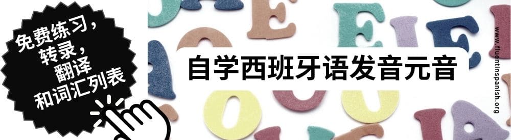 自学西班牙语发音元音 vowels